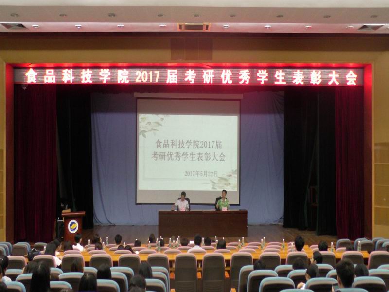 調整大小 食院2017屆考研表彰大會圖片.JPG